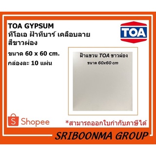 TOA GYPSUM | ทีโอเอ แผ่นฝ้า ฝ้าทีบาร์ เคลือบลาย  สีขาวผ่อง | ขนาด 60*60 ซม. หนา 8 มม. | กล่องละ 10 แผ่น