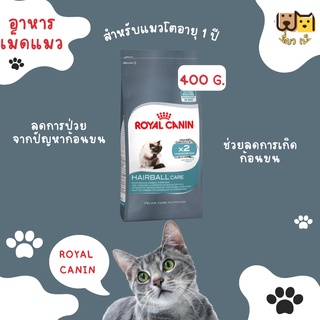 (ขนาด 400 กรัม) Royal Canin Hairball อาหารเม็ดแมว ขับก้อนขน 2 เท่าพร้อมบำรุงขน