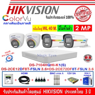 Hikvision ColorVu 2MP รุ่น DS-2CE12DF8T-FSLN 3.6(2)+72DF8T-FSLN 3.6(2)+DVR iDS-7204HQHI-M1/S,DS-7104HQHI-K1(S)+H2SJB/AC