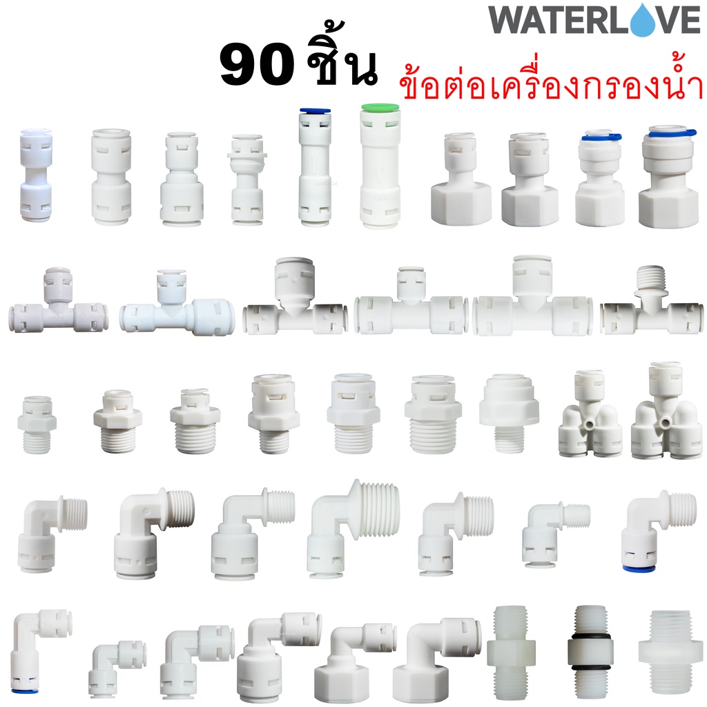 ข้อต่อ 90 ชิ้น สำหรับเครื่องกรองน้ำ ต่อกับสายเครื่องกรองน้ำ ต่อสาย PE ขนาด 1/4'' 3/8'' 1/2'' 2 หุน 3 หุน 4 หุน