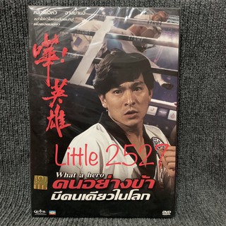 What  a hero  / คนอย่างข้ามีคนเดียวในโลก (DVD)