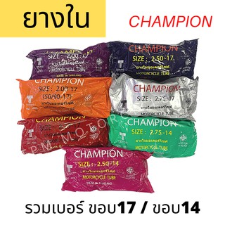 ยางในมอเตอร์ไซส์รวมเบอร์ ยี่ห้อ CHAMPION (ขอบ17 , ขอบ14) คุณภาพดี