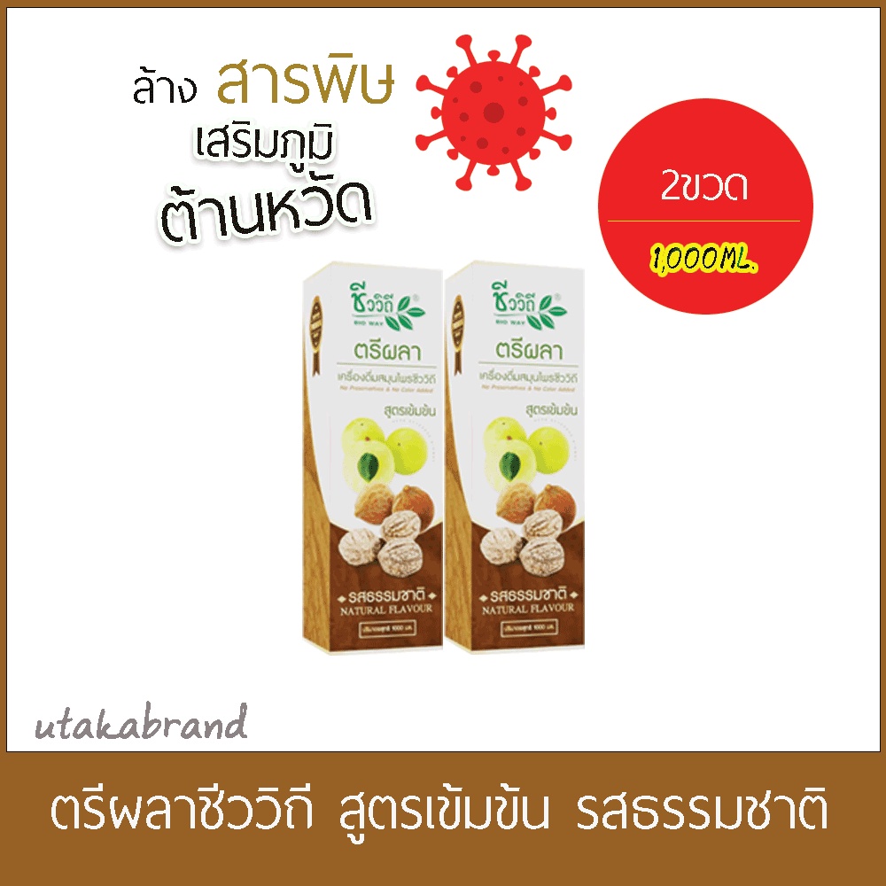 เครื่องดื่มสมุนไพรตรีผลา (2ขวด1,000ML.) รสธรรมชาติ New Lot exp:2026