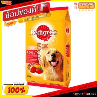 🔥สินค้าขายดี!! Pedigree เพดดิกรี รสเนื้อวัวและผัก สำหรับสุนัขโตเต็มวัย ขนาด 10กิโลกรัม 10kg เพดดีกรี อาหารสุนัข Beef&amp;Veg