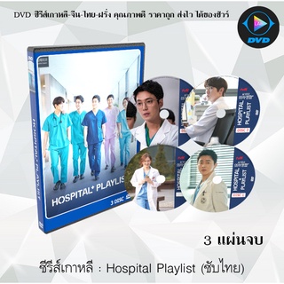 ซีรีส์เกาหลี Hospital Playlist : 3 แผ่นจบ (ซับไทย)