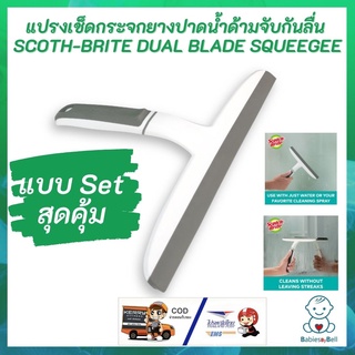 Scotch Brite แปรงเช็ดกระจกยางปาดน้ำด้ามจับกันลื่น SCOTH-BRITE DUAL BLADE SQUEEGEE ช่วยรีดน้ำได้อย่างมีประสิทธิภาพ