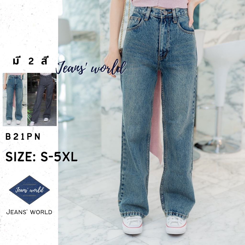 Jeans' world: B21PN [S-5XL] กางเกงยีนส์เอวสูง ขากระบอกตรง ผ้ายีนส์ไม่ยืด มีไซส์เล็ก ไซส์ใหญ่ สาวอวบ คนอ้วน