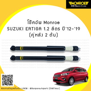 โช้คอัพคู่หลัง SUZUKI ERTIGA (เออติก้า) เครื่อง 1.2-1.5-1.6 ลิตร ปี 12-19 MONROE รุ่น ​OE Spectrum