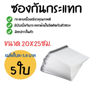 [5ใบ]  ซองกันกระแทก (ขนาด 20x25ซม.) ซองพลาสติกกันกระแทก ซองบับเบิ้ล ซองกันกระแทกบับเบิ้ล ซองพัสดุ ซองไปรษณีย์กันกระแทก