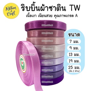 ริบบิ้นซาติน TW (โทนสีม่วง) ขนาด 7 มม. / 9 มม./ 13 มม. / 19 มม. / 25 มม. (30 เมตร ) 🚩พร้อมส่ง