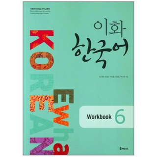 แบบฝึกหัดหนังสือเรียนภาษาเกาหลี Ewha Korean 6 이화 한국어 6 (Workbook) Ewha Korean 6 (English Version) (Workbook)