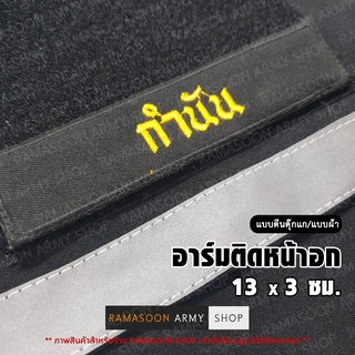 อาร์ม กำนัน ติดหน้าอก (ติด-ไม่ติดตีนตุ๊กแก)