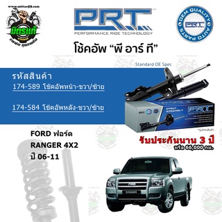 โช้คอัพหน้า-หลัง PRT FORD ฟอร์ด Ranger เรนเจอร์ 4x2 ปี 06-11 แก๊สมาตรฐาน