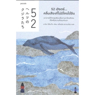 52 เฮิรตซ์...คลื่นเสียงที่ไม่มีใครได้ยิน