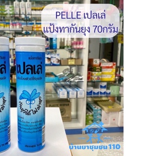 PELLE แป้งทากันยุง เปลเล่ 70 กรัม 1 ชิ้น