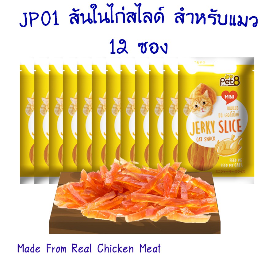 ขนมแมว สันในไก่สไลด์ อาหารว่างน้องเหมียว 12 ห่อ 50g ยกโหล คุ้มค่า พร้อมส่ง By Pet8