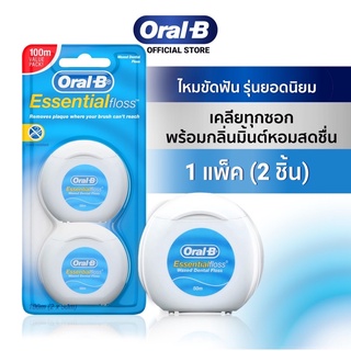 [แพ็คคู่สุดคุ้ม] Oral-B ออรัลบี ไหมขัดฟัน เอสเซนเชียลฟรอส 2x50 เมตร Essential Dental Floss 2x50M Value Pack