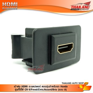 เบ้าต่อ HDMI อะแดปเตอร์ ตรงรุ่น สำหรับรถ Honda CR-V / Freed / Civic / Accord / Brio (แบบ A)