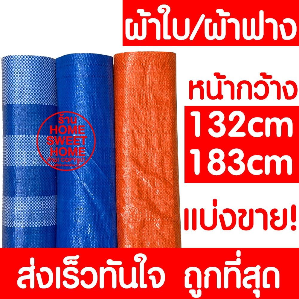 *แบ่งขาย* ผ้าฟาง ผ้าเต็นท์ฟ้าขาว ผ้าใบ กันแดด กันฝน กันฝุ่น เต๊นท์ ปูพื้น บลูชีท อเนกประสงค์ พลาสติก ทนร้อน clearance