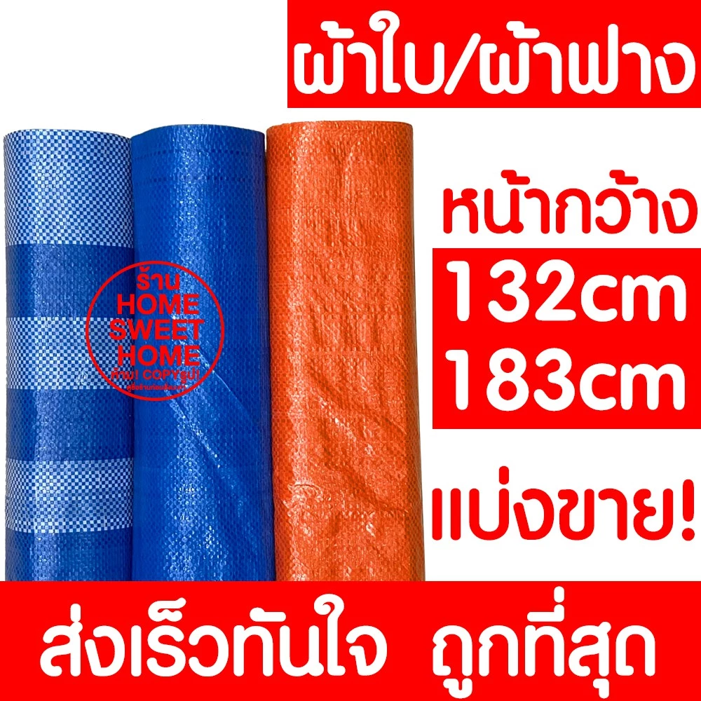 *แบ่งขาย* ผ้าฟาง ผ้าเต็นท์ฟ้าขาว ผ้าใบ กันแดด กันฝน กันฝุ่น เต๊นท์ ปูพื้น บลูชีท อเนกประสงค์ พลาสติก ทนร้อน MAXX