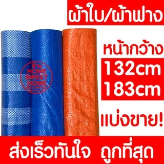 *แบ่งขาย* ผ้าฟาง ผ้าเต็นท์ฟ้าขาว ผ้าใบ กันแดด กันฝน กันฝุ่น เต๊นท์ ปูพื้น บลูชีท อเนกประสงค์ พลาสติก ทนร้อน MAXX