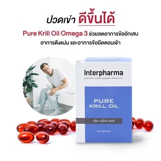 Pure Krill Oil น้ำมัน Krill สสกัด DHA สูง ลดสะสมไขมันหลอดเลือด เพิ่มคอลลาเจน เสริมการทำงานของสมองโดย Interpharma