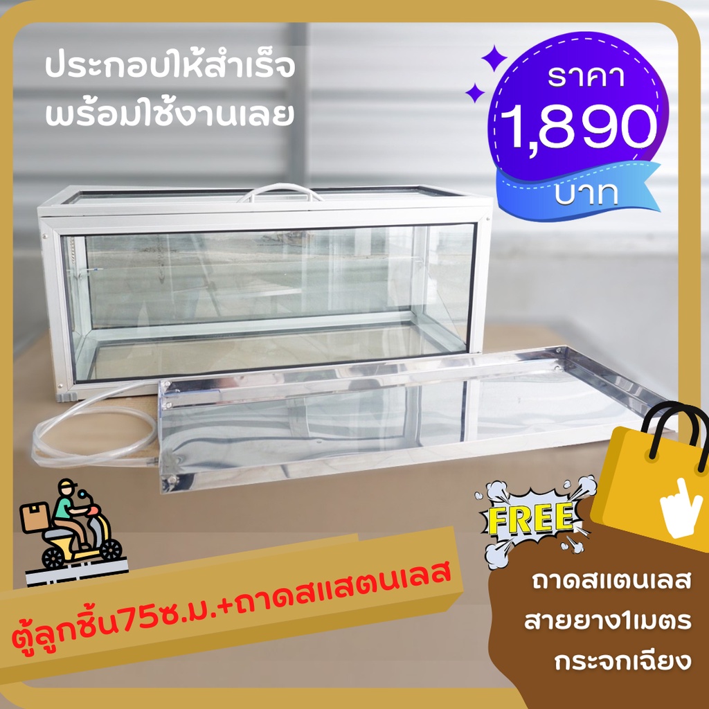 ตู้ลูกชิ้น(กรอบลาย) 75ซ.ม. > แถมฟรีถาดสแตนเลสแท้ มูลค่า 690 บาท