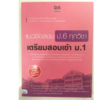 คู่มือเตรียมสอบ แนวข้อสอบ ป.6 ทุกวิชา เตรียมสอบเข้า ม.1 (IDC)