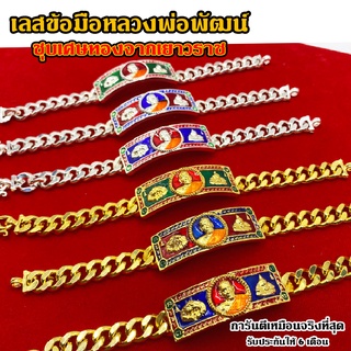 เลสข้อมือทองหลวงพ่อพัฒน์ ทองชุบเศษทอง เหมือนจริงที่สุด !! ( ไม่ลอก ไม่ดำ ) สร้อยทอง ทองโคลนนิ่ง สร้อยคอทอง มีรับประกัน