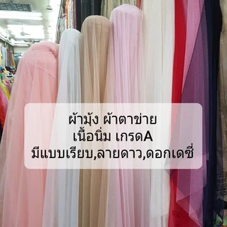 ผ้ามุ้ง เนื้อนิ่ม ผ้าตาข่าย ผ้าโปร่งทำระบาย ฉากงานแต่ง ม่าน มุ้งราคาถูก เนื้อดี ตกแต่งง่าย หน้ากว้าง 60นิ้ว พร้อมส่ง