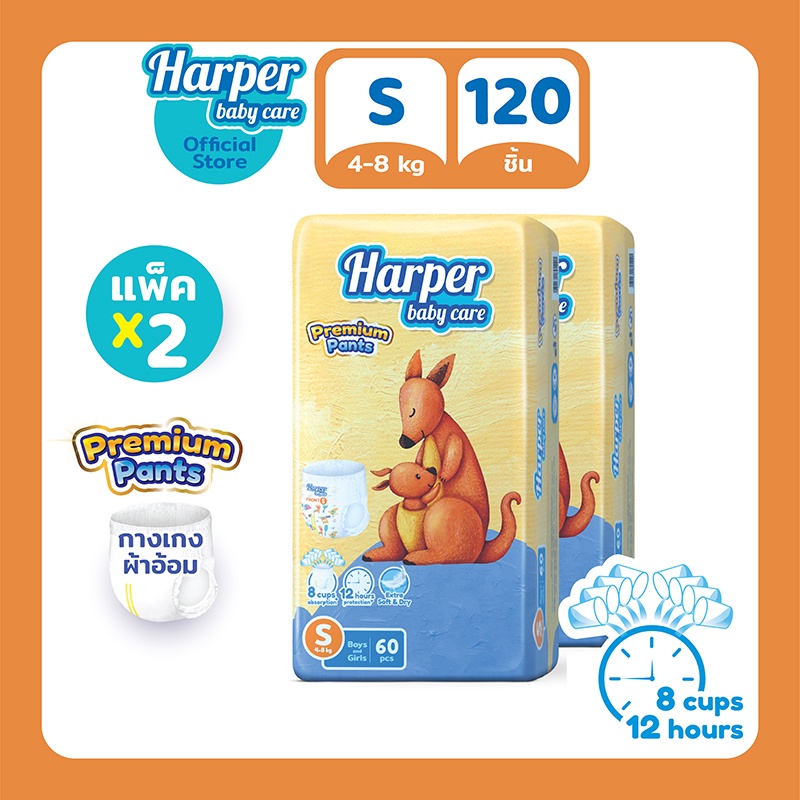 Harper Premium ผ้าอ้อมสำเร็จรูป ฮาร์เปอร์ พรีเมี่ยม ไซส์ S 2 แพ็ค 120 ชิ้น