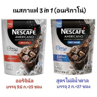 Nescafe americano เนสกาแฟ อเมริกาโน่ ผสมอาราบิก้าคั่วบดละเอียด