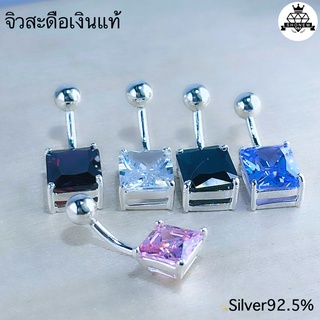 จิวสะดือเงินแท้ เพชรสีเหลี่ยม Silver92.5 ✨สำหรับคนแพ้ง่าย ผิวอ่อนไหว สินค้าถ่ายจากตัวจริง 🇹🇭 สต๊อกสินค้าในไทยพร้อมส่ง