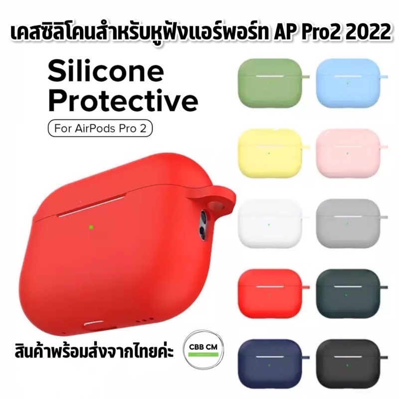 Silicone case For airpods Pro2 2022 เคสซิลิโคนสำหรับแอร์พอดโปร2 กันรอย กันกระแทก เคสแอร์พอร์ต