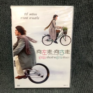 Turn Left, Turn Right / ผู้หญิงเลี้ยวซ้าย ผู้ชายเลี้ยวขวา (DVD)