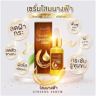 ค่าส่งถูก เซรั่มโสมนางฟ้า ของแท้ ราคาส่ง เซรั่มครีมโสมนางฟ้า ขนาด 30 ml Speed White