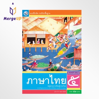 แบบฝึกหัด พว. ภาษาไทย ป.5 ฉบับ อญ. หลักสูตรฯ 2551 (พว.) หนังสือเรียน