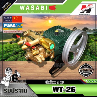 WASABI ปั๊มพ่นยา 3 สูบ WASABI รุ่น WT-26 (เฉพาะตัว) 3/4" (อัตโนมัติ)