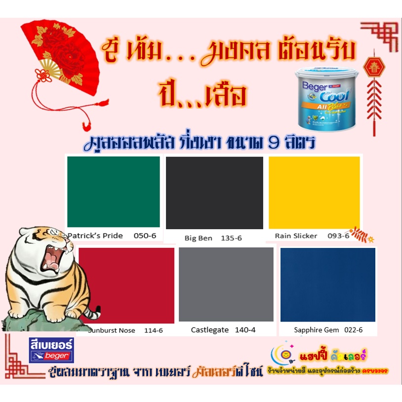 Beger คูลออลพลัส กึ่งเงา สีเข้มมงคลต้อนรับปีเสือ ขนาด 9 ลิตร สีบ้านเย็น เกรด10 ปี สีเบเยอร์ สีทาบ้าน