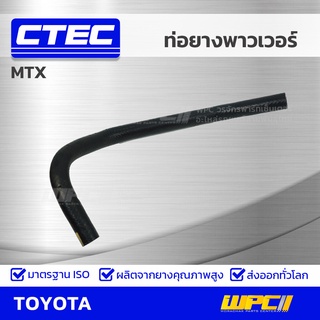 CTEC ท่อยางพาวเวอร์ TOYOTA MTX ไมตี้เอ็กซ์ *รูใน 10