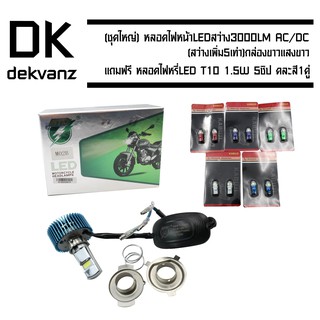 LED สว่าง 3000LM AC/DC (สว่างเพิ่ม 5 เท่า) กล่องขาว แสงขาว + แถมฟรี หลอดไฟหรี่ LED T10 1.5W 5ชิป คละสี 1 คู่