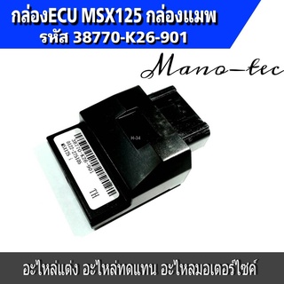 กล่องECU MSX125 รหัส 38770-K26-901 กล่องจูนMSX กล่องรีแมพMSX กล่องไฟMSX กล่องไฟMSX ECU