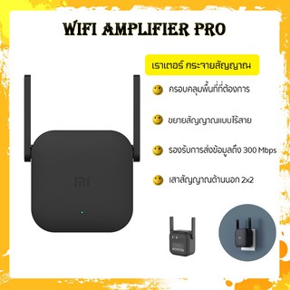 เครื่องขยายสัญญานเน็ต Xiaomi WiFi Amplifier Pro ตัวกระจายสัญญาณเน็ต แรงทั่วบ้าน ง่ายๆ