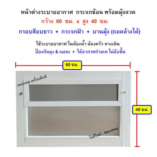 หน้าต่างอลูมิเนียมระบายอากาศ กระจกเกล็ดซ้อน พร้อมมุ้งลวด ขนาด 60 x 40 ซม. กระจกฝ้า (**FREE** พุ๊กและสกรู สำหรับติดตั้ง)