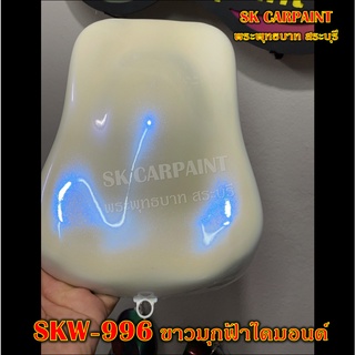 สีพ่นรถยนต์2K สีพ่นรถมอเตอร์ไซค์ (SKW-996) ขาวมุกฟ้าไดมอนด์ (รองพื้นด้วยสีขาว)