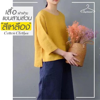 Supichanand เสื้อ ผ้าฝ้าย แขนสามส่วน ผู้หญิง สีเหลือง เสื้อทรงเรียบง่ายแขน 3 ส่วน สุดคลาสสิค ดีไซน์สวย สีเหลือง