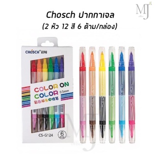 CHOSCH ชุดปากกาเจลสี 2 หัว 12 สี (6 ด้าม/กล่อง)