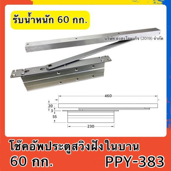 โช๊คอัพประตู ประตูบานสวิง แบบฝังในบานประตู รับนน. 60กก. # PPY-383