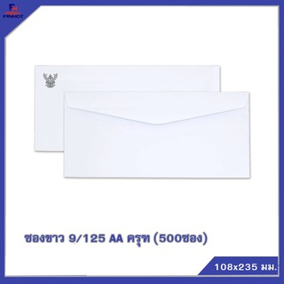 ซองปอนด์สีขาว No.9/125 AA "ครุฑ" (500 ซอง/กล่อง) 🌐WHITE  GOVERNMENT ENVELOPE NO.9/125 AA QTY. 500 PCS./BOX