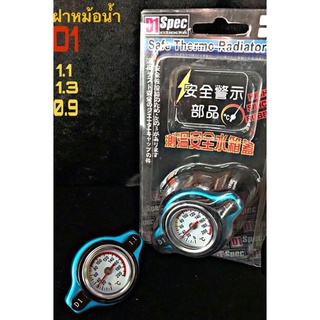 ฝาปิดหม้อน้ำ D1 สามารถใช้กับรถทุกรุ่น